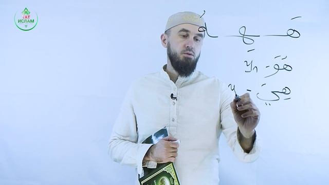 12. «Һә» хәрефе. Гарәп хәрефләре. [яңа] Мөгаллим сәни. Коръән укырга өйрәнәбез. Раил Фәйзрахманов -