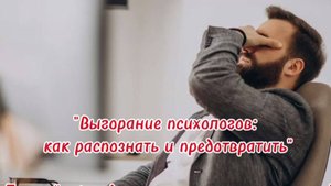 "Выгорание психологов: как распознать и предотвратить" прямой эфир 2. часть 2