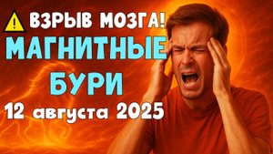 ⚠️ ВЗРЫВ МОЗГА! Магнитная буря 12 августа 2025 —  Как не стать жертвой и сохранить здоровье?