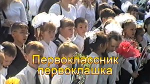 Анатолий Никитин – Первоклассник первоклашка