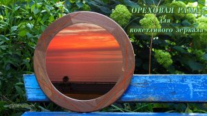 Изготовление эффектной рамы зеркала из Чёрного американского ореха с ярко-красными вставками Падука