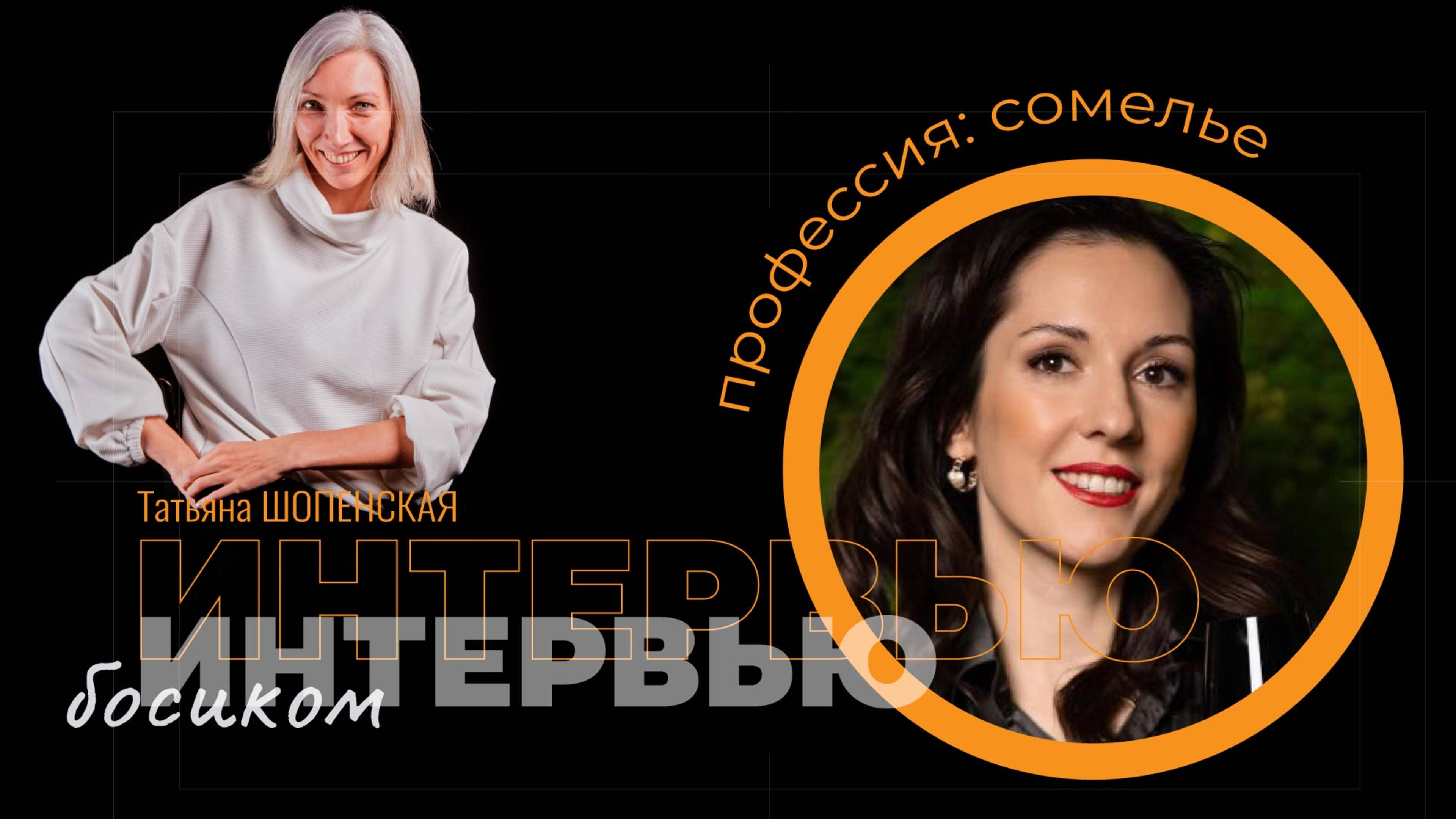 Интервью босиком: Профессия сомелье