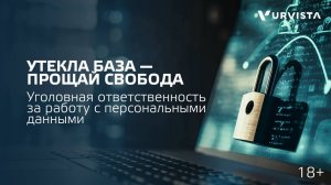 #️⃣ За несоблюдение 152-ФЗ теперь грозит не административная, а уголовная ответственность.
