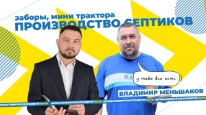 От монтажа заборов до производства септиков. Серийный предприниматель.