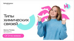 Типы химических связей | ОГЭ химия