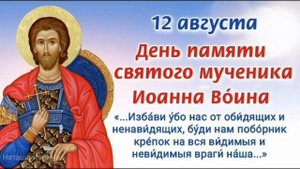 Мученик Иоанн Воин