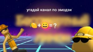 Угадай рутубера по мелон плейграунд по эмодзи