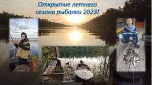 Беспредел на удочку! Открытие летней рыбалки  на озере Воже!