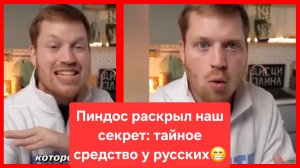 Пиндос раскрыл секретное средство русских 😁
