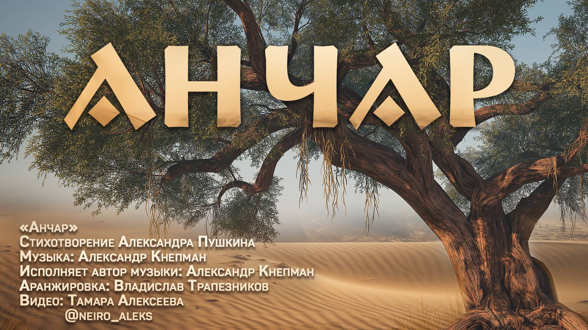 АНЧАР АНЧАР 1080