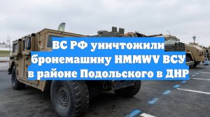 ВС РФ уничтожили бронемашину HMMWV ВСУ в районе Подольского в ДНР