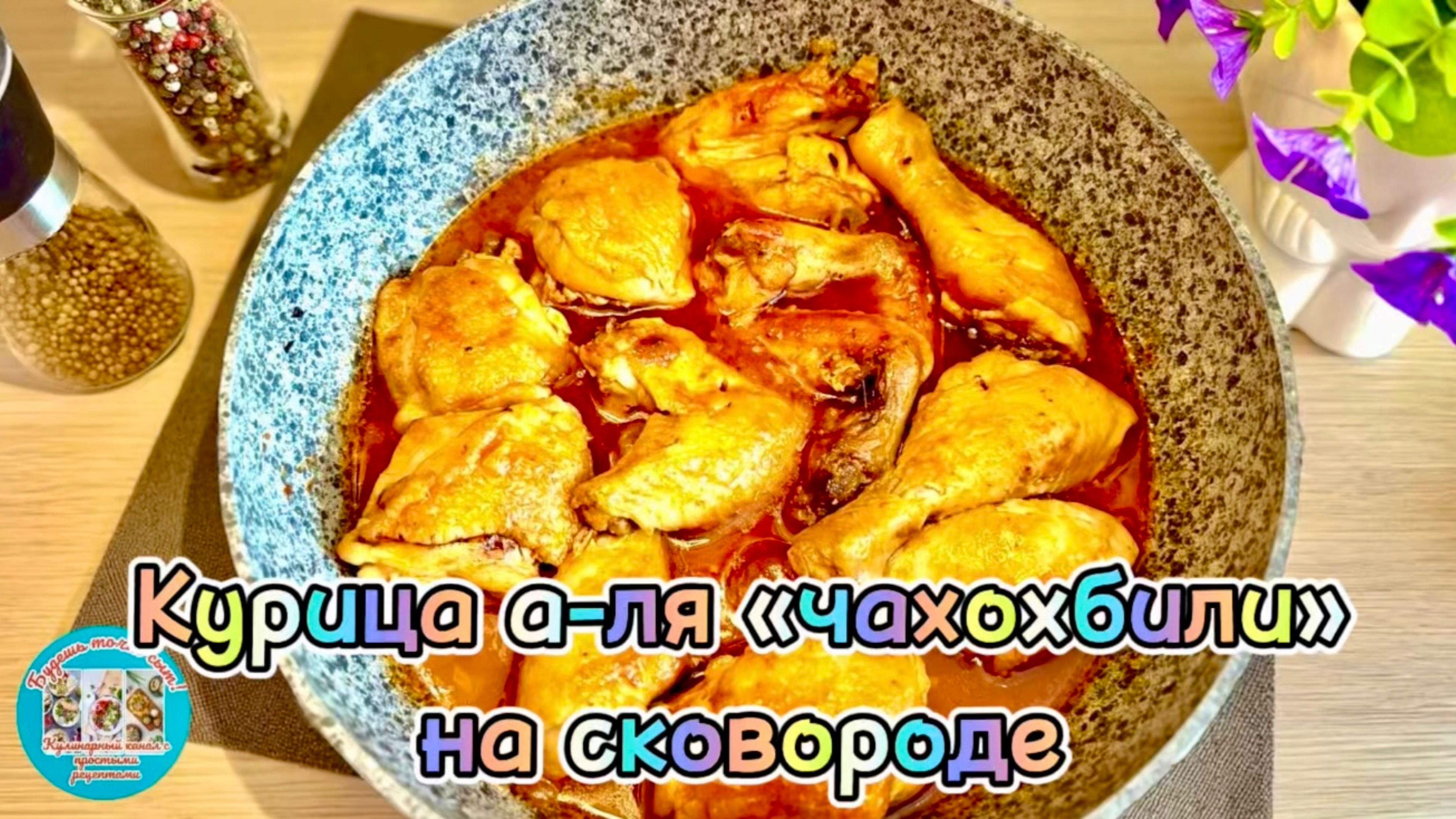 Попробуйте изумительную курочку а-ля «чахохбили»