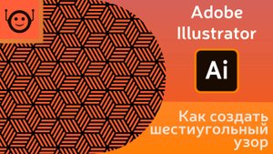 Как создать шестиугольный узор - Adobe Illustrator