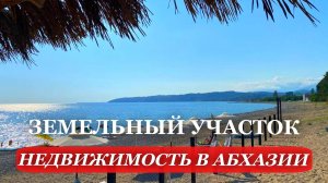 2025. АБХАЗИЯ. НЕДВИЖИМОСТЬ в Абхазии. СРОЧНАЯ ПРОДАЖА! ЗЕМЕЛЬНЫЙ участок. Гудаутский РАЙОН