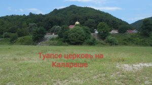 11-08-2025 Туапсе калараша