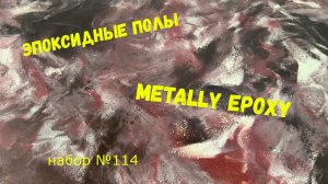 Набор #114. Эпоксидный наливной пол. Metally epoxy