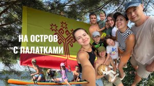 Отдых на природе 2025 на острове с палатками Чувашия Чебоксары отдых с друзьями и детьми с собакой