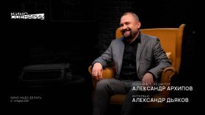 Александр Архипов: «Кино надо делать с улыбкой!»