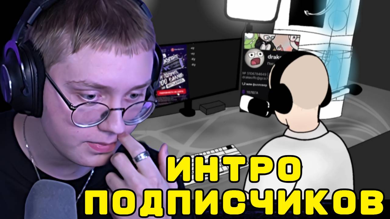 ДРЕЙК СМОТРИТ ИНТРО ПОДПИСЧИКОВ смотреть онлайн