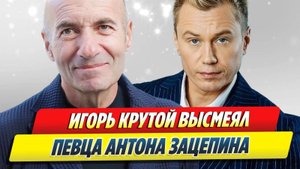 Игорь Крутой высмеял певца Антона Зацепина 🔥 Новости Шоу-Бизнеса