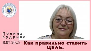 Как правильно ставить ЦЕЛЬ...  8.07.2025 #полина_кудрина