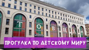 Прогулка по магазину игрушек ДЕТСКИЙ МИР🎈🧸