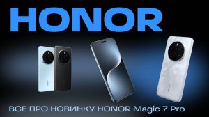 ВСЕ ПРО НОВИНКУ HONOR Magic 7 Pro ЗА 7 МИНУТ! ДОСТОИН ЛИ ОН ЗВАНИЯ ТОП КАМЕРАФОНА 2025 ГОДА?