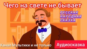 Чего на свете не бывает | Народные сказки | Сказки детям 📚 😴 #Сказка #Аудиосказка #Длядетей
