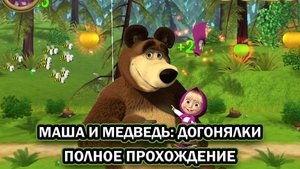Маша и Медведь: Догонялки ➤ ПОЛНОЕ ПРОХОЖДЕНИЕ БЕЗ КОММЕНТАРИЕВ