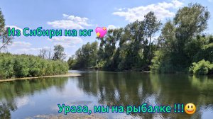 Переезд из Сибири на юг 💖. Рыбалка на юге./ Едем в Адыгею. /Мечты сбываются!!!