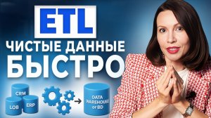 Разработка ETL процессов / Как собрать все данные в один клик