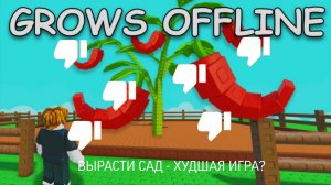 ВЫРАСТИ САД - ХУДШАЯ ИГРА РОБЛОКСА? #rutube #roblox #игры #вырастисад #growagarden