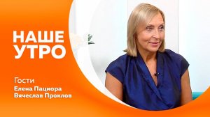 НАШЕ УТРО     08.08.25