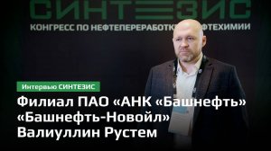 Филиал ПАО «АНК «Башнефть» «Башнефть Новойл» | Валиуллин Рустем Маратович | СИНТЕЗИС 2024
