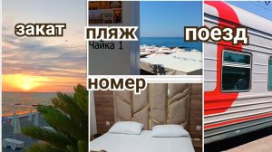 Едем на море / Гостиница в Адлере / Пляж Чайка