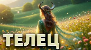 ТЕЛЕЦ - ГОРОСКОП на СЕНТЯБРЬ 2025
