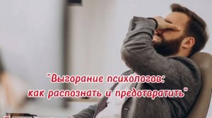 "Выгорание психологов: как распознать и предотвратить" прямой эфир 2.3