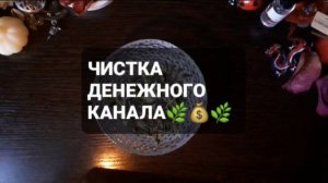 ЧИСТКА ДЕНЕЖНОГО КАНАЛА! РИТУАЛ-ГАДАНИЕ НА ВОСКЕ