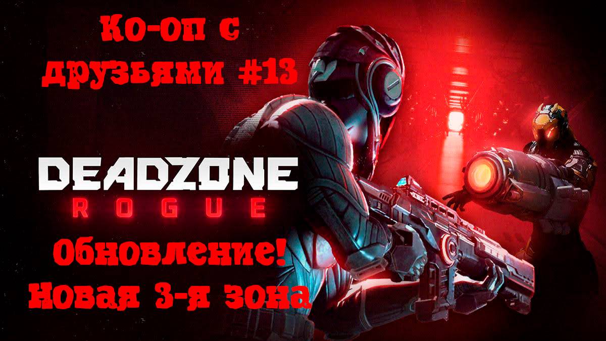 [Стрим] Deadzone: Rogue - Просто ко-оп с друзьями #13. Обновление! Щупаем новую 3 зону