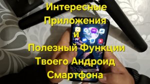 Интересные приложения и полезный Функции твоего андроид смартфона.