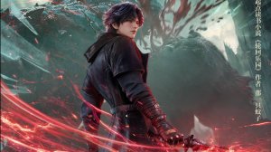 Дунхуа: Рай для реинкарнаторов - Трейлер (Аниме 2026+)