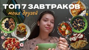 Пробую любимые завтраки своих друзей в течение недели