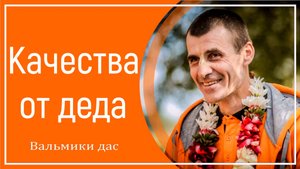 Качества от деда