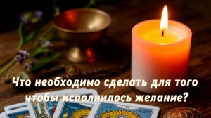 Что необходимо сделать для исполнения желания?