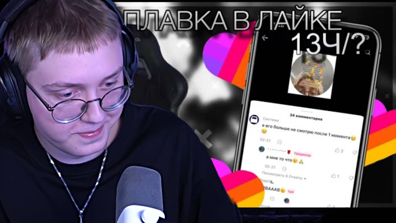 ПЛАВКА В ЛАЙКЕ 13ч/? | ДРЕЙК смотреть онлайн