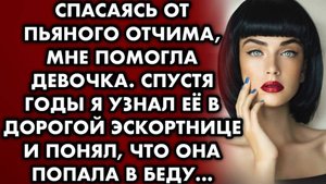 Спасаясь от пьяного отчим, мне помогла девочка. Спустя годы, я узнал её в дорогой эскортнице и понял