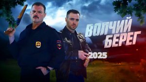 Волчий берег Трейлер сериала 2025 года