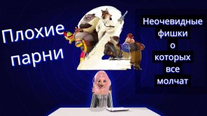 Плохие парни 2: Неочевидные фишки о которых все молчат  #мультикфэшина #Мультфильм #плохиепарни2