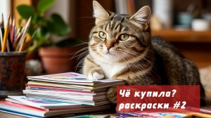 Покупка новых раскрасок | по номерам, аниме и пр.