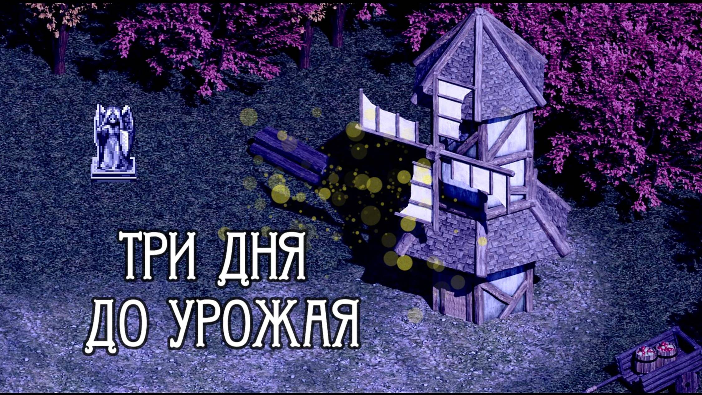 Хоррор на RPG-Maker Three Days Till Harvest. Сказка, фэнтэзи... и немного черной магии и монстров!